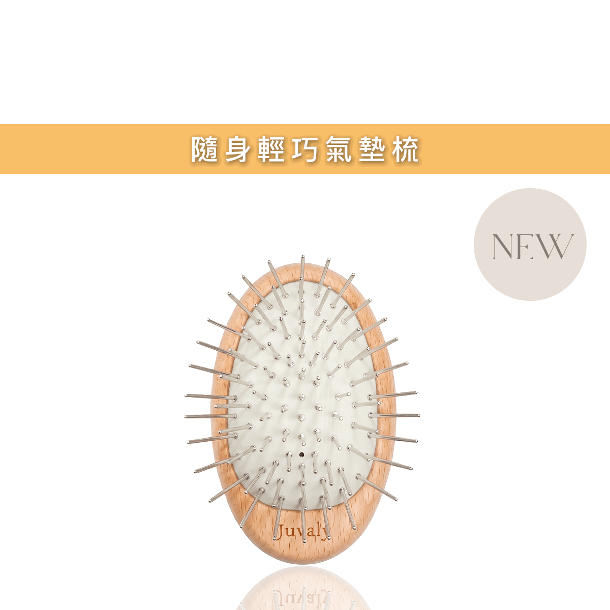 氣墊梳